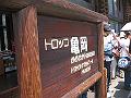 龜岡站牌，我們在外面等車來